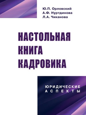 cover image of Настольная книга кадровика